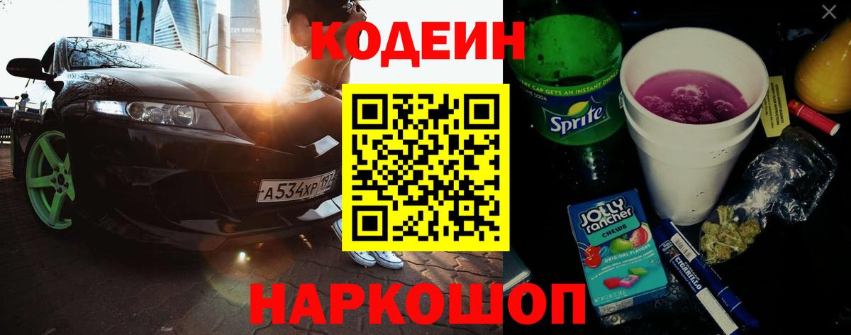 Кодеин напиток Lean (лин)  Вход с VPN  Зерноград 